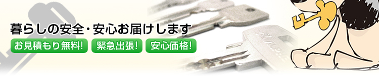 名古屋のイーストロックでは、錠前の交換、防犯、合鍵の作成・修理の見積り無料！緊急出張！安心価格！